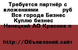 Требуется партнёр с вложениями 10.000.000 руб. - Все города Бизнес » Куплю бизнес   . Ненецкий АО,Красное п.